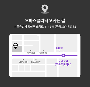 오마스클리닉 약도